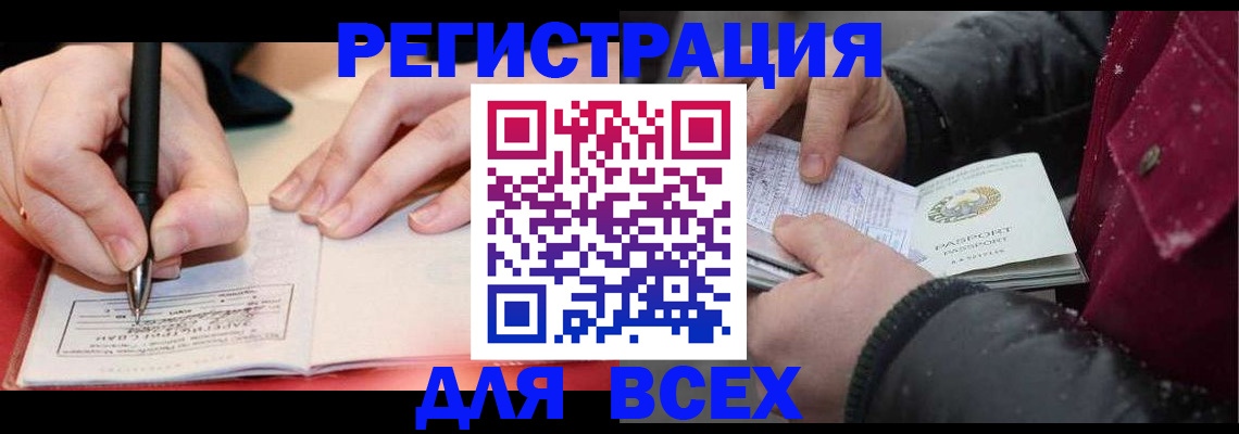 временная регистрация для всех в Барабинске